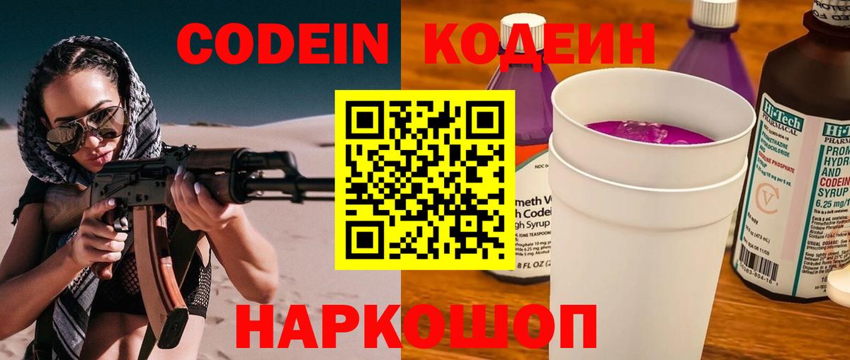 Codein Purple Drank  Вход с VPN  Чайковский  Кодеиновый сироп Lean напиток Lean (лин) 